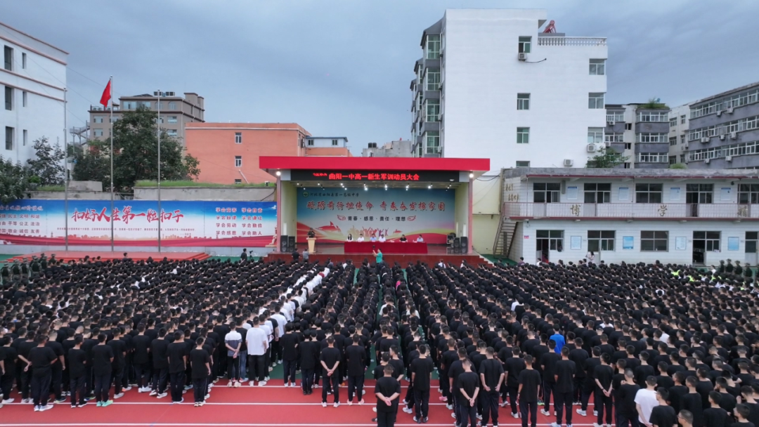 曲陽一中2024級新生軍訓動員大會